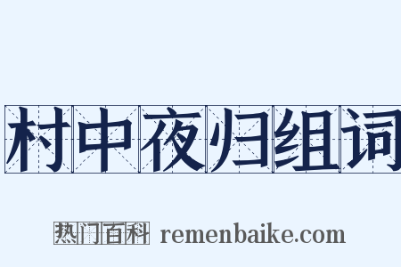 村中夜归组词是什么意思的图片